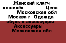 Женский клатч-кошелёк Baellerry › Цена ­ 1 100 - Московская обл., Москва г. Одежда, обувь и аксессуары » Аксессуары   . Московская обл.